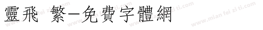 灵飞 繁字体转换